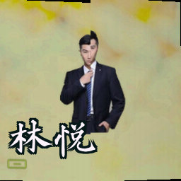 林悦