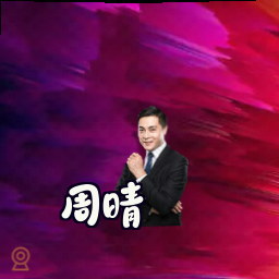 周晴